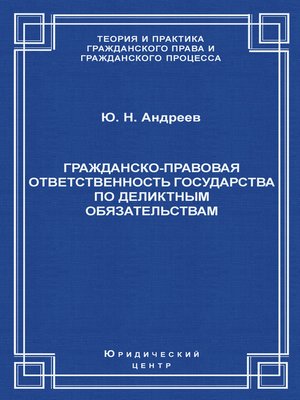 cover image of Гражданско-правовая ответственность государства по деликтным обязательствам
